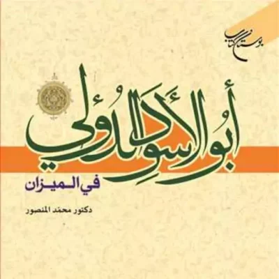 کتاب ابوالاسود الدولی فی المیزان ناشر انتشارات بوستان کتاب محمد منصور