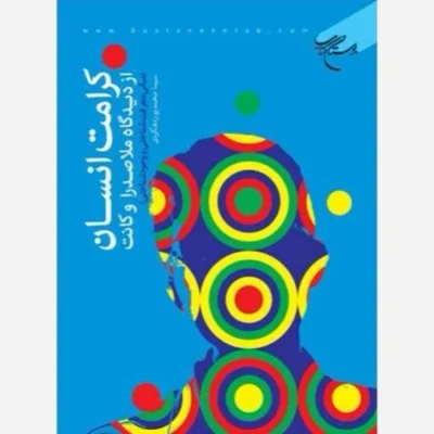 کتاب کرامت انسان از دیدگاه ملاصدرا و کانت ناشر انتشارات بوستان کتاب نویسنده سیما محمود پور دهکردی