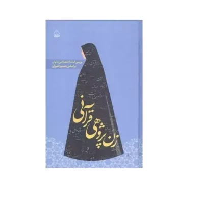 کتاب زن پژوهی قرآنی ناشر موسسه ادیب فقه جواهری کتاب اندیشه نویسنده رقیه حامل