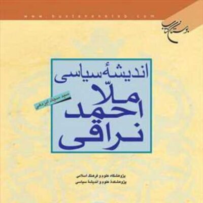 کتاب اندیشه سیاسی ملا احمد نراقی ناشر انتشارات بوستان کتاب