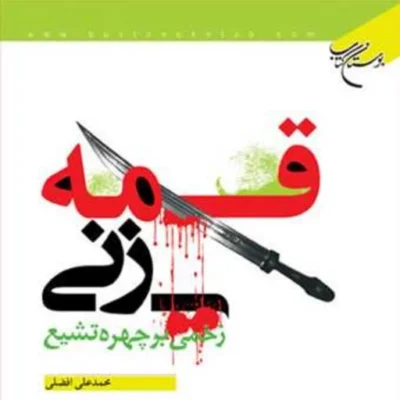 کتاب قمه زنی زخمی بر چهره تشیع انتشارات بوستان کتاب محمد علی افضلی
