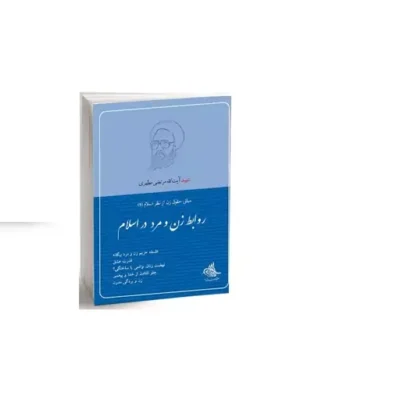 کتاب روابط زن و مرد در اسلام (نسخه چاپی) نشر صدرا