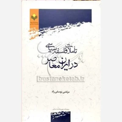 کتاب تاملات فلسفه سیاسی در ایران معاصر ناشر پژوهشگاه علوم و فرهنگ اسلامی نویسنده مرتضی یوسفی راد