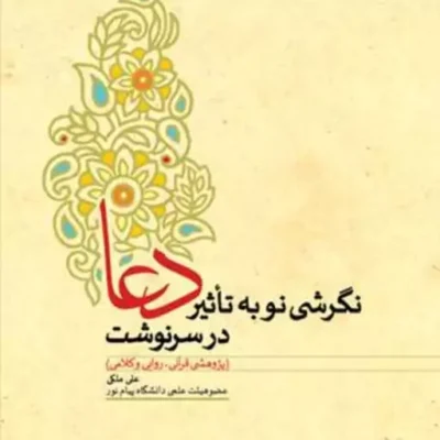 کتاب نگرشی نو به تاثیر دعا در سرنوشت انتشارات بوستان کتاب علی ملکی