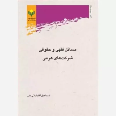 کتاب مسائل فقهی و حقوقی شرکت های هرمی نشر پژوهشگاه علوم و فرهنگ اسلامی اثر اسماعیل آقا بابایی