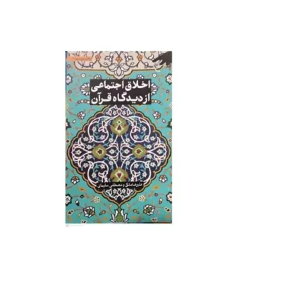 کتاب مجموعه شش جلدی از قرآن بپرسیم ج 6 اخلاق اجتماعی از دیدگاه نشر بوستان کتاب