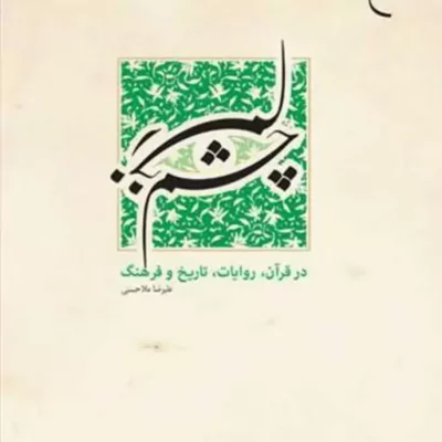 کتاب چشم زخم در قرآن روایات تاریخ و فرهنگ ناشر انتشارات بوستان کتاب