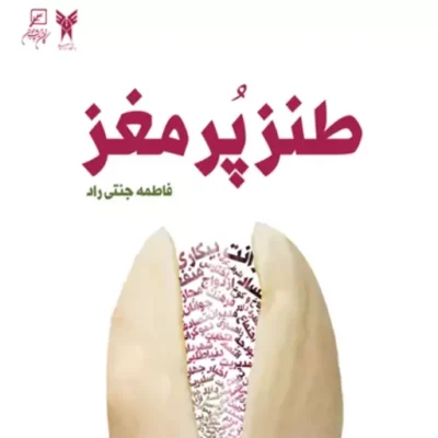 کتاب طنز پر مغز اثر فاطمه جنتی راد نشر کانون اندیشه جوان