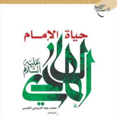 کتاب حیاه الامام الهادی (ع) ناشر انتشارات بوستان کتاب مترجم المروجی الطبسی