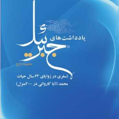 کتاب یادداشت های جبرئیل ناشر انتشارات بوستان کتاب نویسنده محبوبه زارع
