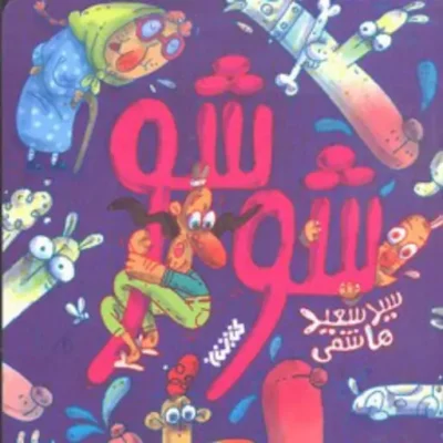 کتاب شوشو اثر سعید هاشمی نشر کتابستان معرفت