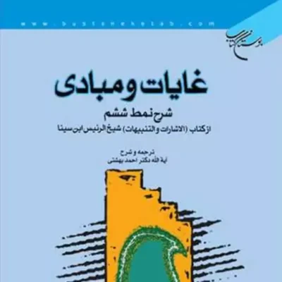 کتاب غایات و مبادی (شرح نمط ششم) ناشر انتشارات بوستان کتاب نویسنده احمد بهشتی