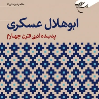 کتاب ابوهلال عسکری (پدیده ادبی قرن چهارم) اثر عبدالکاظم علی نژاد نشر بوستان کتاب