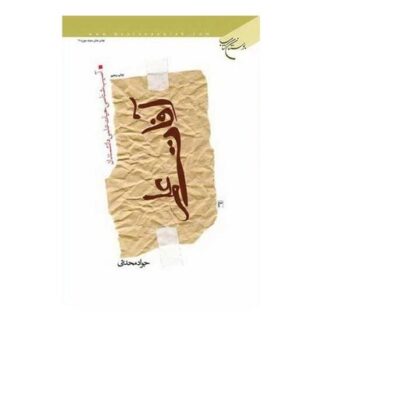 کتاب آفات علم ناشر انتشارات بوستان کتاب نویسنده جواد محدثی