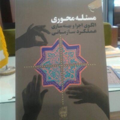 کتاب مسئله محوری الگوی اجرا و بهینه سازی عملکرد سازمانی