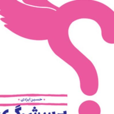 کتاب پرسشگری و آزاداندیشی در گفتگو با اساتید حوزه