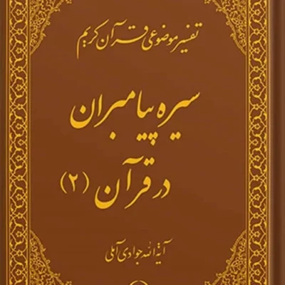 کتاب تفسیر موضوعی قرآن (سیره پیامبران (ع) در قرآن 2) جلد 7