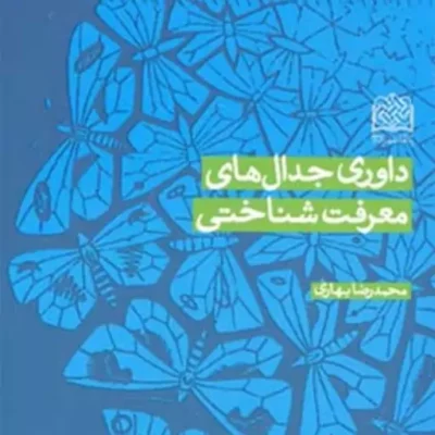 کتاب داوری جدال های معرفت شناختی محمدرضا بهاری