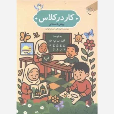 کتاب کار در کلاس (پیش دبستانی) ناشر انتشارات بوستان کتاب نویسنده رضا فرهادیان موسسه فرهنگی تربیتی توحید