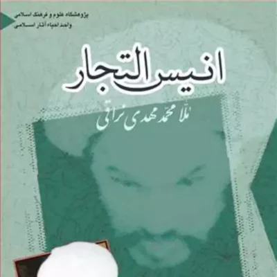 کتاب انیس التجار ناشر انتشارات بوستان کتاب نویسنده ملا محمد مهدی نراقی