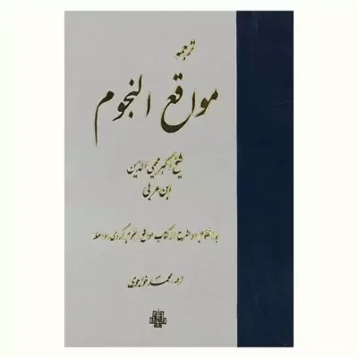 کتاب ترجمه مواقع النجوم (به انضمام دو شرح کردی واعظ) نشر مولی