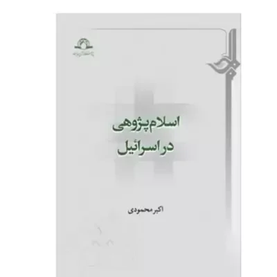 کتاب اسلام پژوهی در اسرائیل اکبر محمودی نشر دارالحدیث