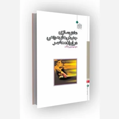 کتاب عادی سازی جنبش های مردمی در ایران معاصر انتشارات پژوهشگاه فرهنگ و اندیشه اسلامی اثر داوود مهدی زادگان