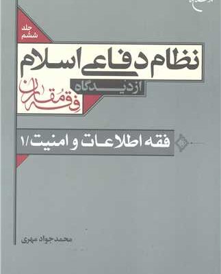 کتاب نظام دفاعی اسلام از دیدگاه فقه مقارن /6 فقه اطلاعات و امنیت /1