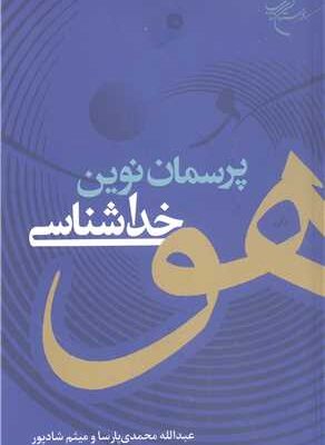 پرسمان نوین خداشناسی ناشر: انتشارات بوستان كتاب نویسنده: عبدالله محمدی پارسا