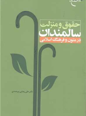 حقوق و منزلت سالمندان: در متون و فرهنگ اسلامی ناشر: انتشارات بوستان كتاب نویسنده: علی رضایی بیرجندی
